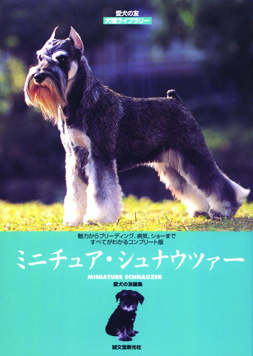 犬種ライブラリー　ミニチュア・シュナウツァー