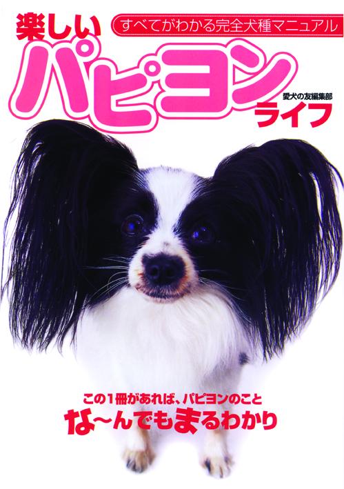 楽しいパピヨンライフ