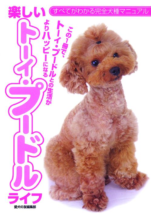 Fun toy poodle life – 誠文堂の直売所