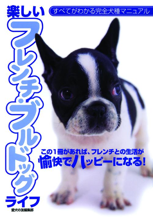 楽しいフレンチ・ブルドッグライフ