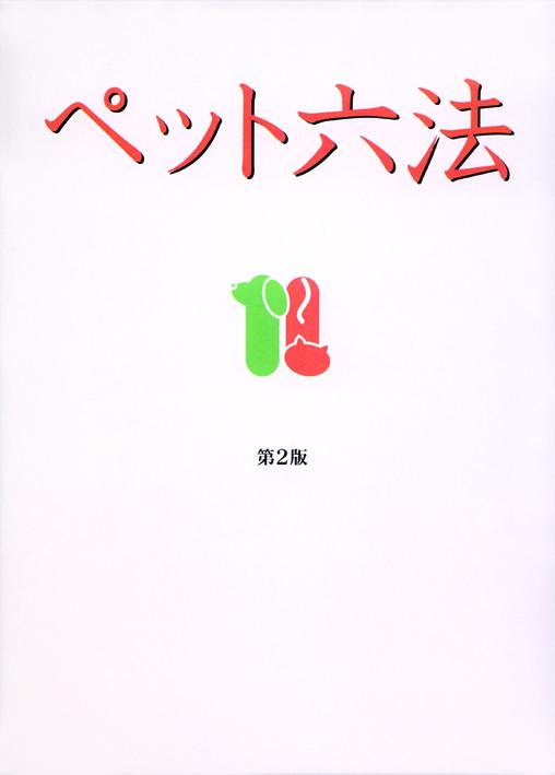 ペット六法　第二版
