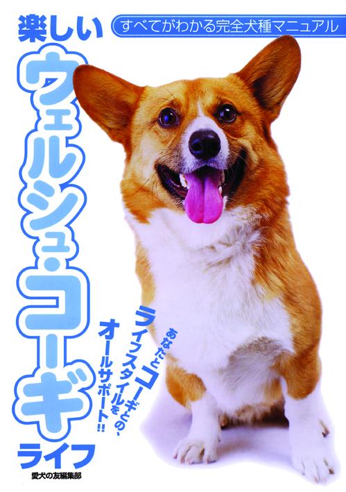 楽しいウェルシュ・コーギライフ