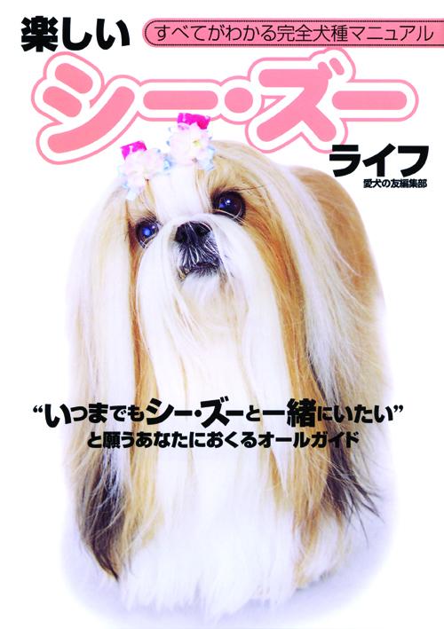 楽しいシー・ズーライフ