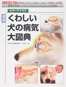 最新　くわしい犬の病気大図典
