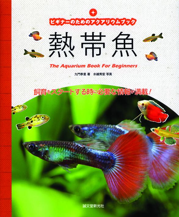 Aquarium　Book　Tropical　–　for　誠文堂の直売所　Beginners　Fish