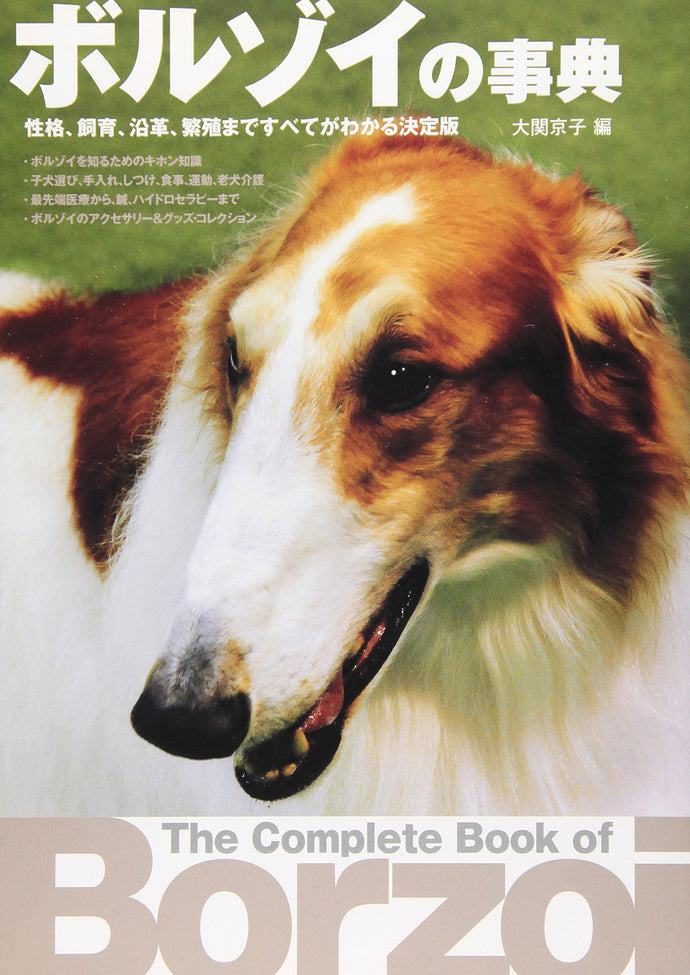 ボルゾイの事典