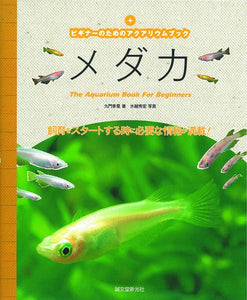 Aquarium book for beginners Medaka