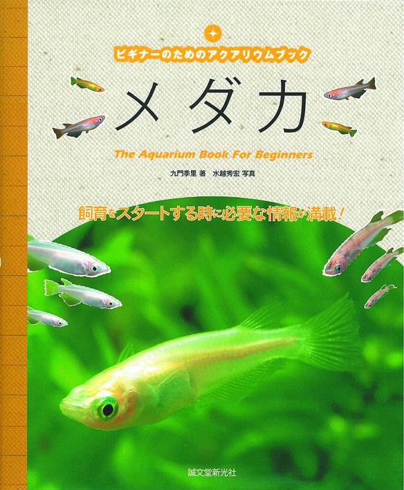 Aquarium book for beginners Medaka