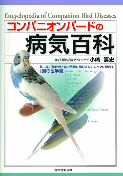 Companion Bird Disease Encyclopedia