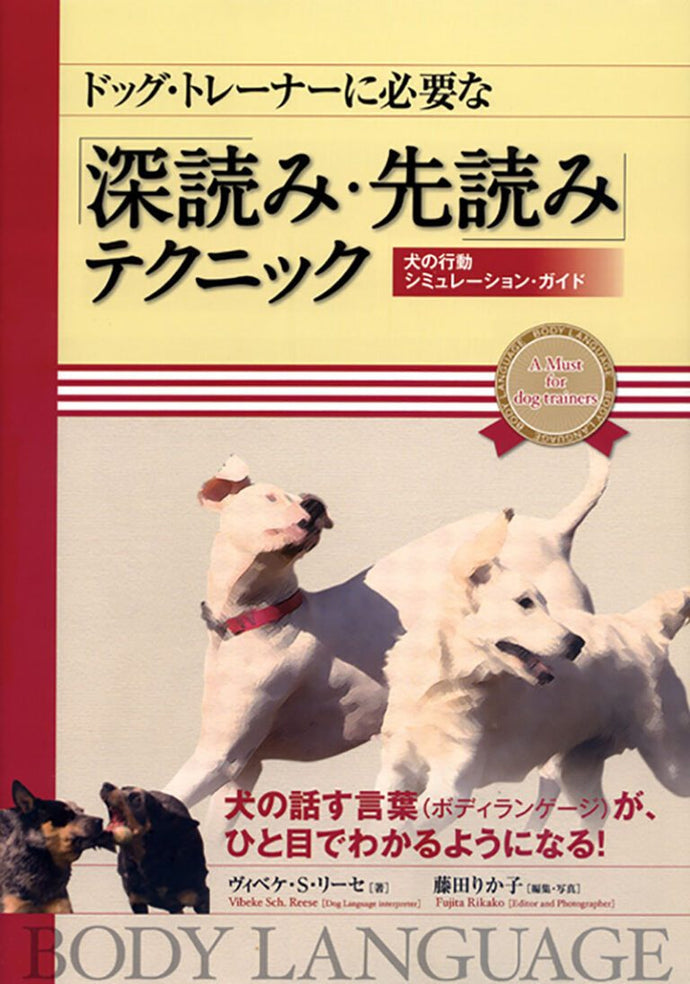 ドッグトレーナーに必要な「深読み・先読み」テクニック