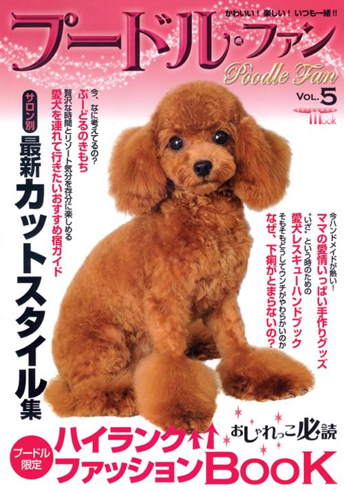 プードル・ファン　vol.5