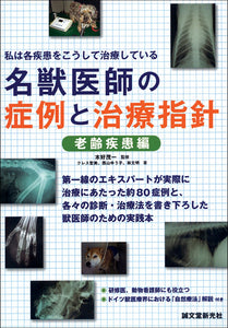 名獣医師の症例と治療指針　老齢疾患編