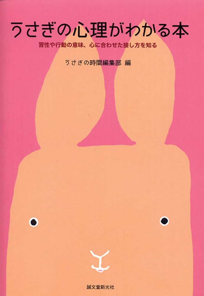 うさぎの心理がわかる本