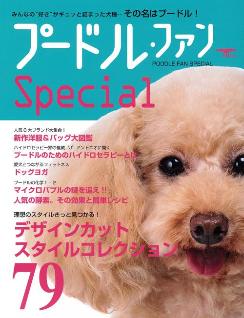 プードル・ファン　Special
