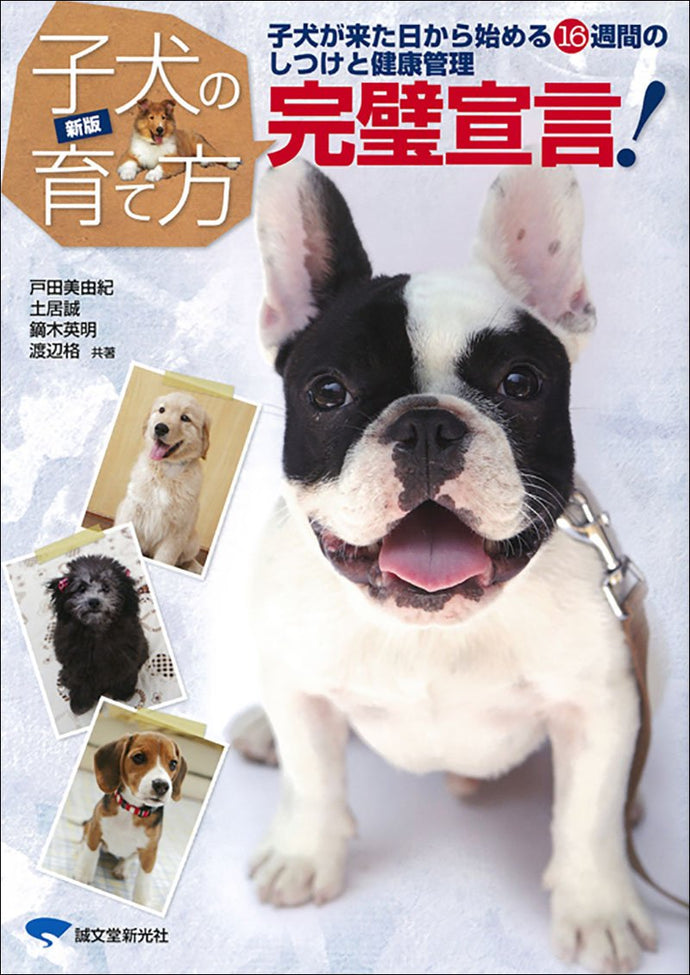 新版　子犬の育て方完璧宣言！