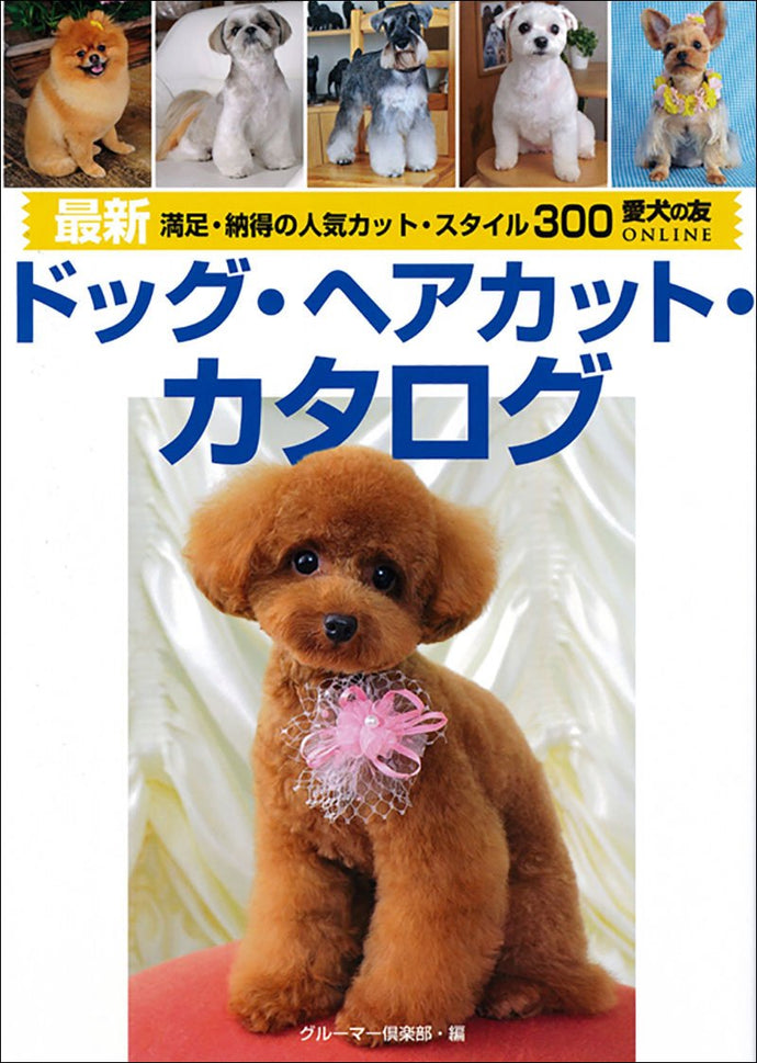 最新　ドッグ・ヘアカット・カタログ