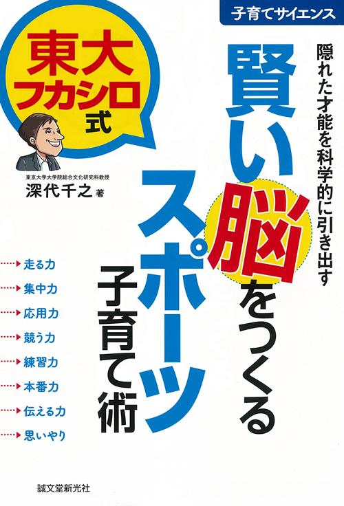 The University of Tokyo Fukashiro Method: Sports Parenting Techniques to Create a Smart Brain
