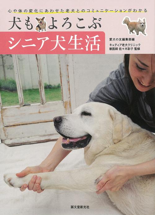 犬もよろこぶ　シニア犬生活