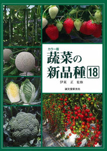 蔬菜の新品種 18