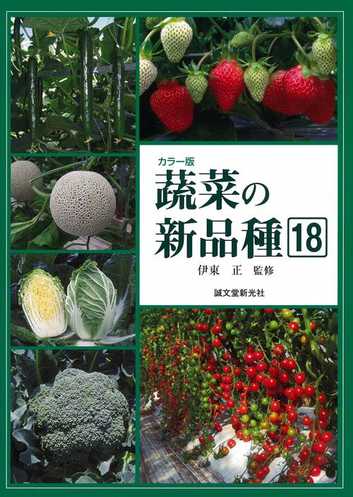 New varieties of vegetables 18