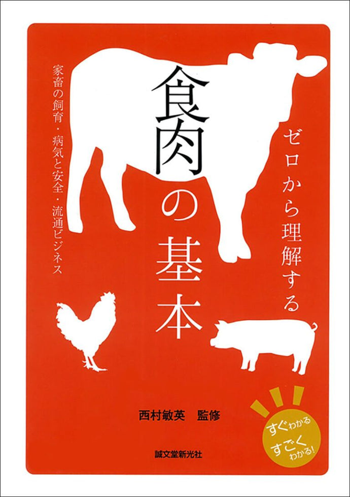 ゼロから理解する　食肉の基本