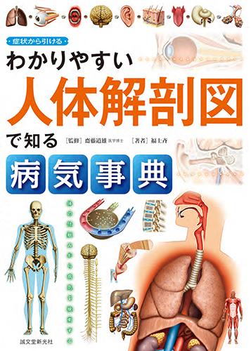 わかりやすい　人体解剖図で知る病気事典