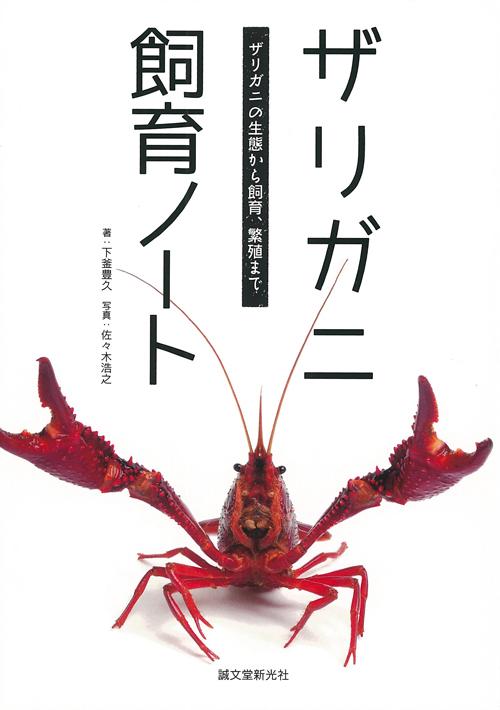 ザリガニ飼育ノート