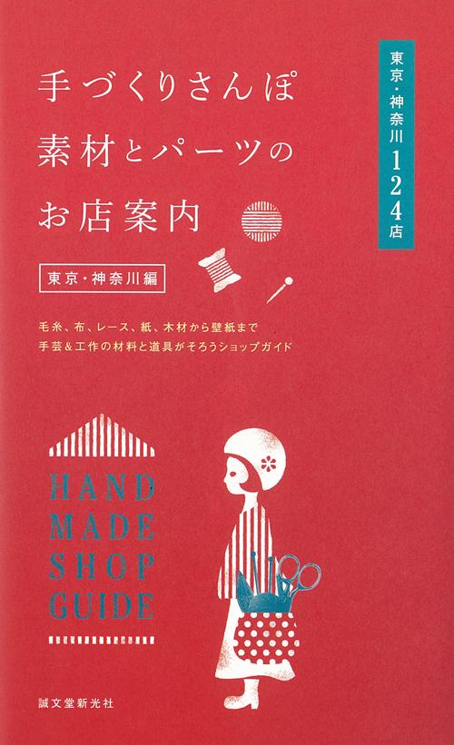 手づくりさんぽ　素材とパーツのお店案内　東京・神奈川編