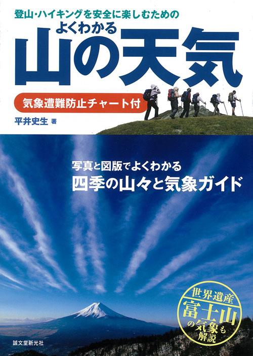 よくわかる山の天気　気象遭難防止チャート付き