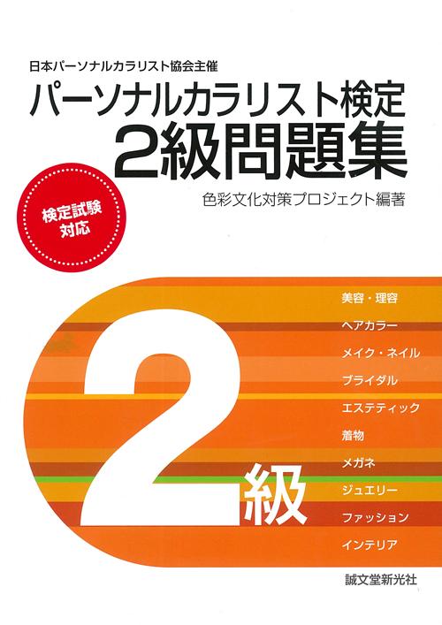 パーソナルカラリスト検定　２級問題集