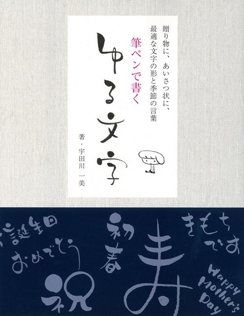 Yuru characters written with a brush pen