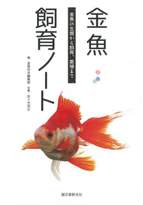 goldfish breeding notebook
