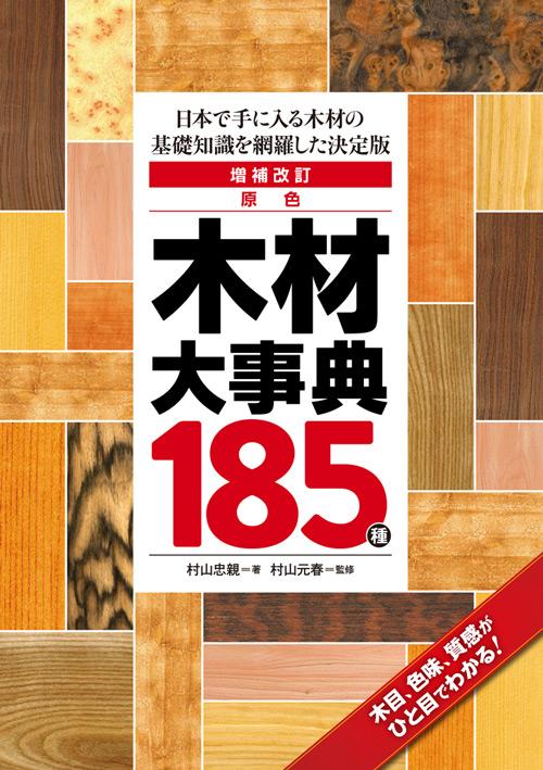 Enlarged and Revised Primary Color Wood Encyclopedia 185 Species