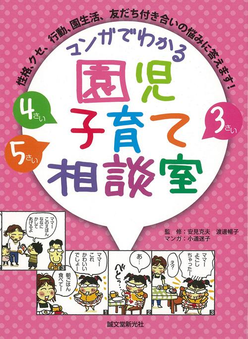 マンガでわかる　園児子育て相談室