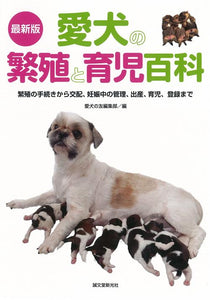最新版　愛犬の繁殖と育児百科