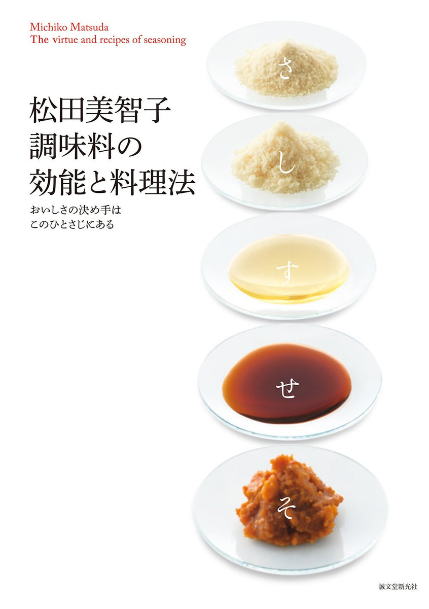 Michiko Matsuda Seasoning Effects and Cooking Methods – 誠文堂の直売所