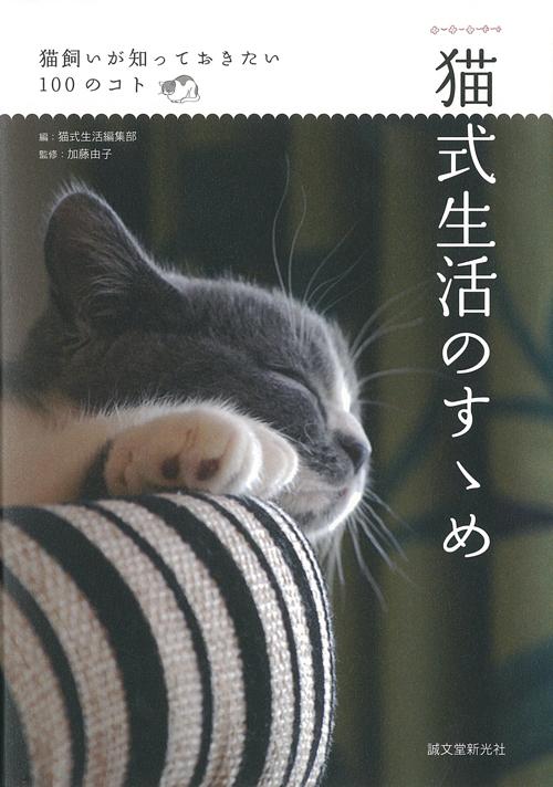 猫式生活のすゝめ