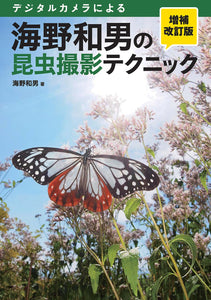 Kazuo Unno's Insect Photography Techniques Enlarged and Revised Edition