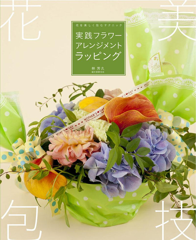実践フラワーアレンジメントラッピング