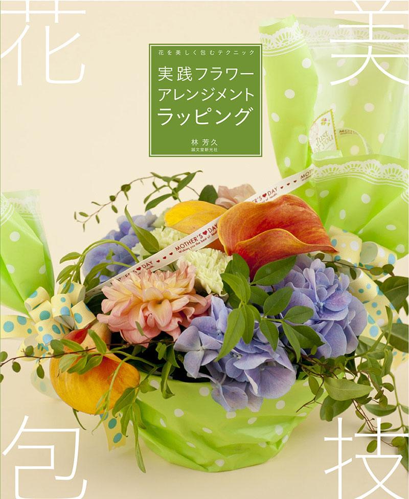 花辞典 フラワーアレンジメント 4冊セット 楽天市場】【クーポンで150円OFF！】【最短 翌日届け 14時まで