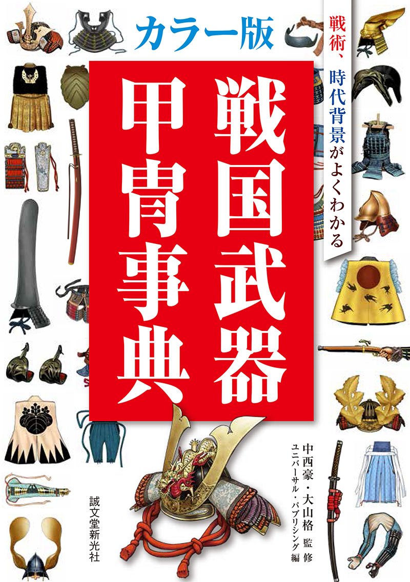 Color Edition Sengoku Weapons and Armor Encyclopedia