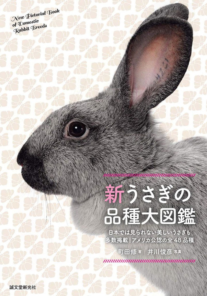 新・うさぎの品種大図鑑