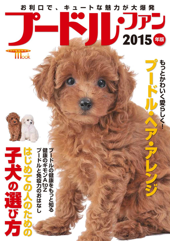 プードル・ファン　2015年版