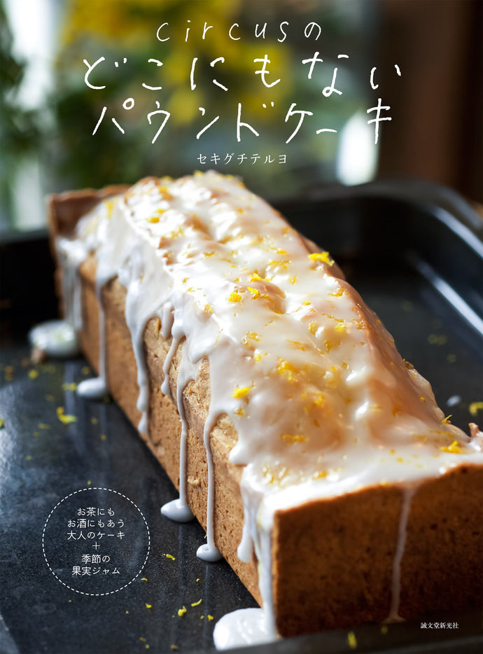 A pound cake you won't find anywhere else in circus