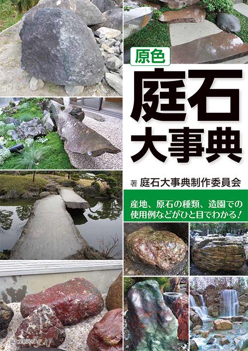 Primary Colors Garden Stone Encyclopedia