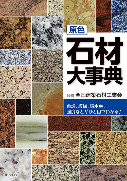 Primary Color Encyclopedia of Stone Materials
