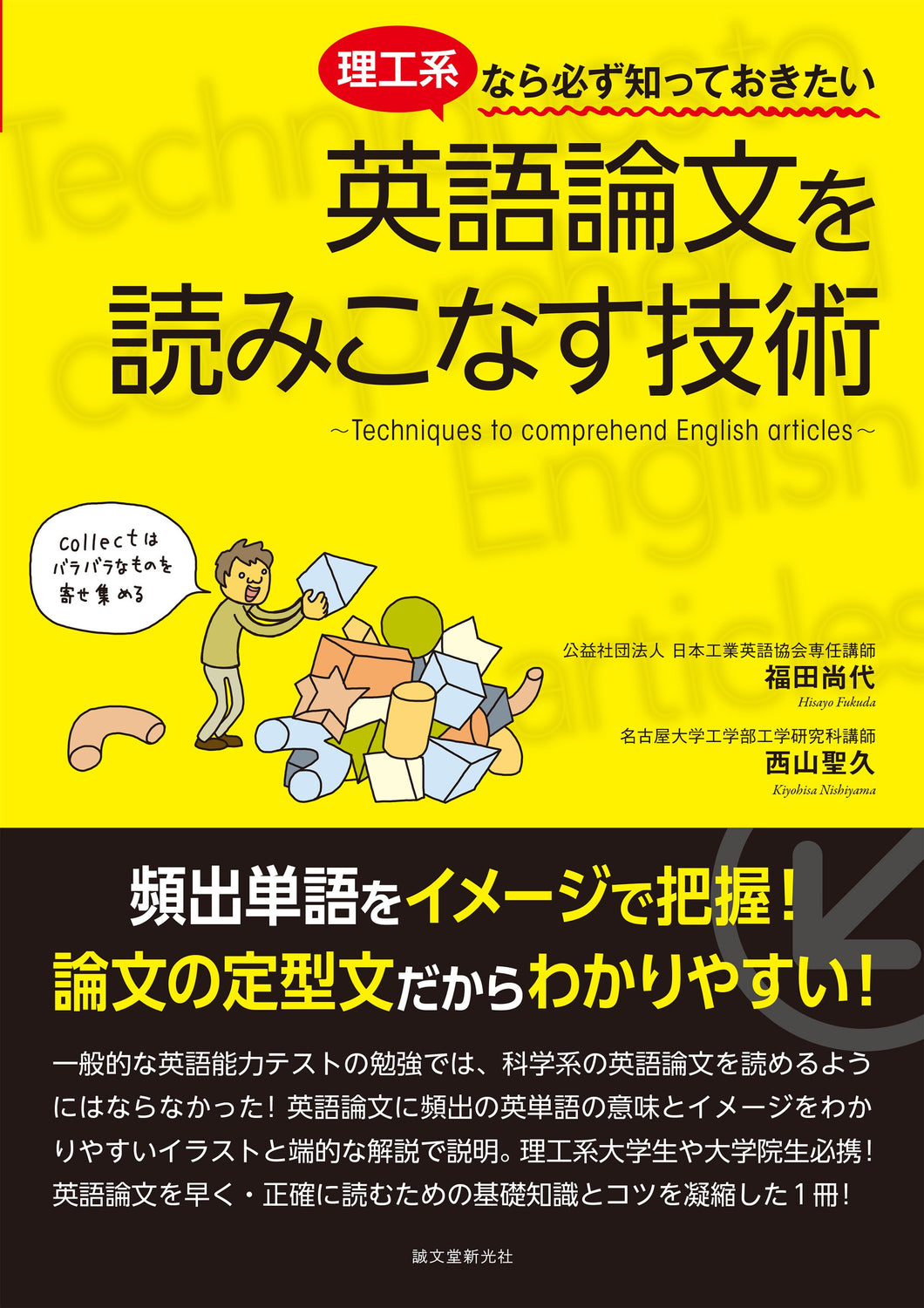 理工系なら必ず知っておきたい　英語論文を読みこなす技術