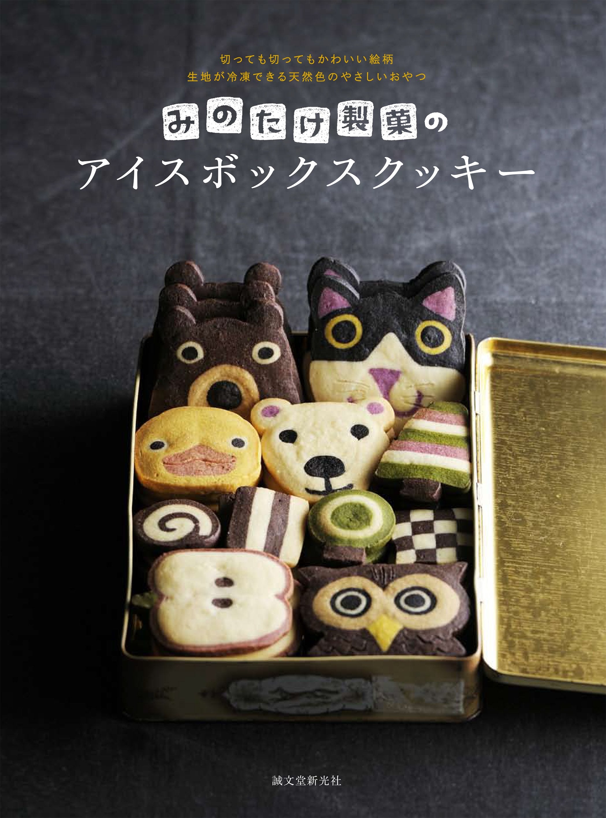 8/6だけ値下げします！クッキーカッター　アイスボックスクッキーバンバン切れる みのたけ製菓のアイスボックスクッキー – 誠文堂の直売所