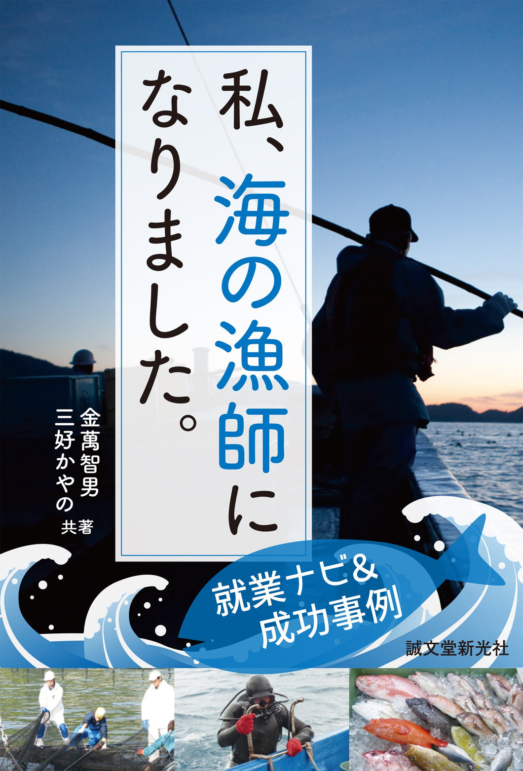 私、海の漁師になりました。