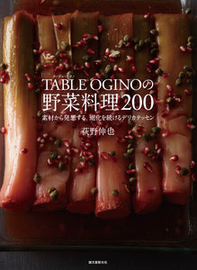 TABLE OGINOの野菜料理200